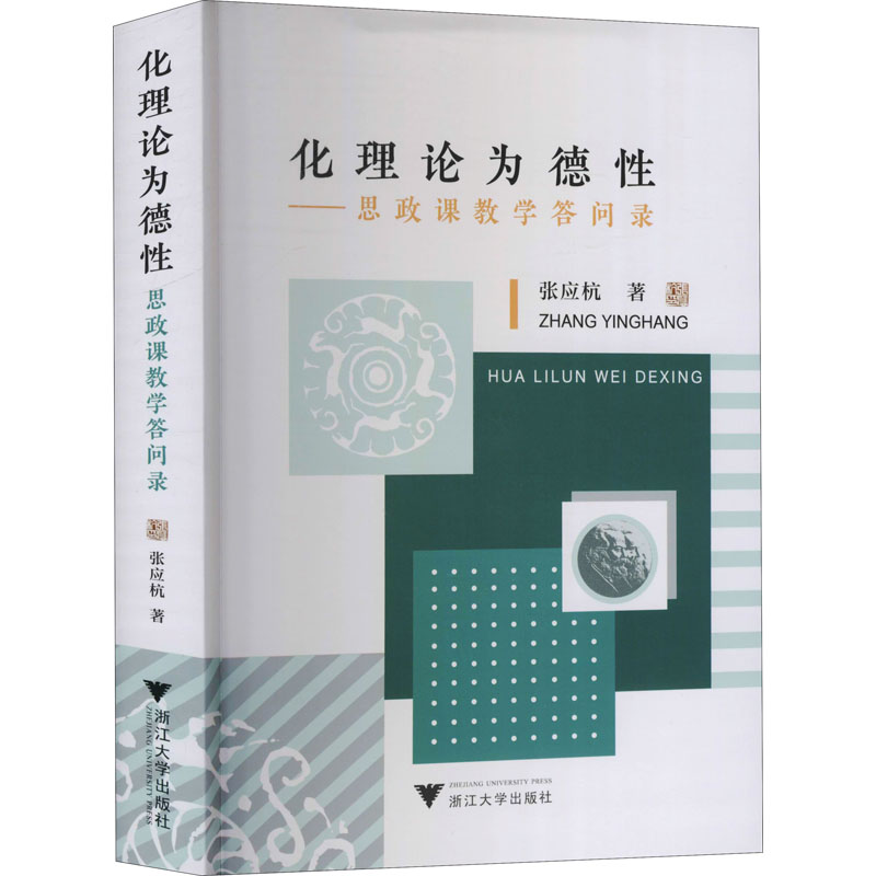 化理论为德性:思政课教学答问录高清大图