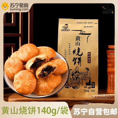 黄山烧饼140g(原味） 2袋