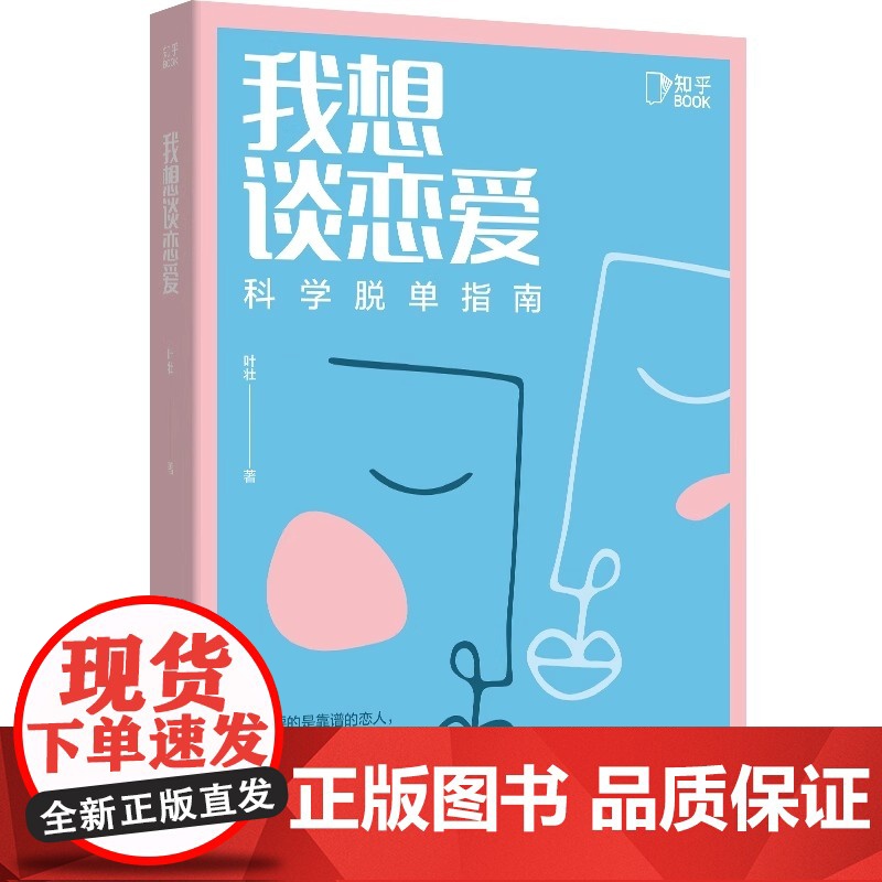 [央视网]我想谈恋爱正版 科学脱单指南 恋爱技巧书籍 如何让你爱的人爱上你 恋爱秘籍 亲密关系ZH高清大图