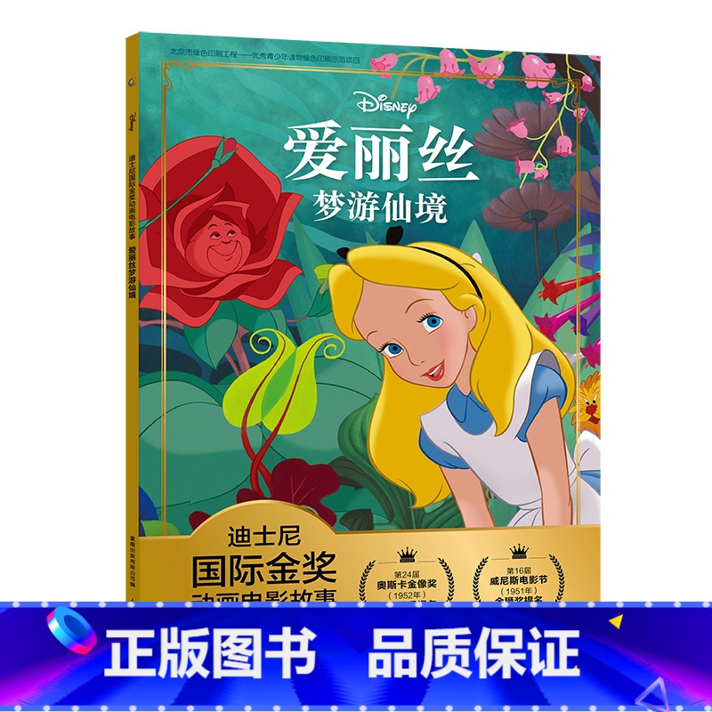 爱丽丝梦游仙境 [正版]全套冰雪奇缘故事书/狮子王绘本/海底总动员/赛车总动员/恐龙当家注音版绘本二年级迪士尼国际金奖电高清大图