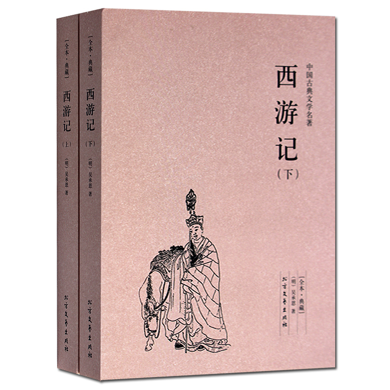 [醉染正版]正版 西游记上下册 无删节 全本典藏 西游记 书籍中国古典小说书 西游记原著四大名著 成人版 西游记高清大图