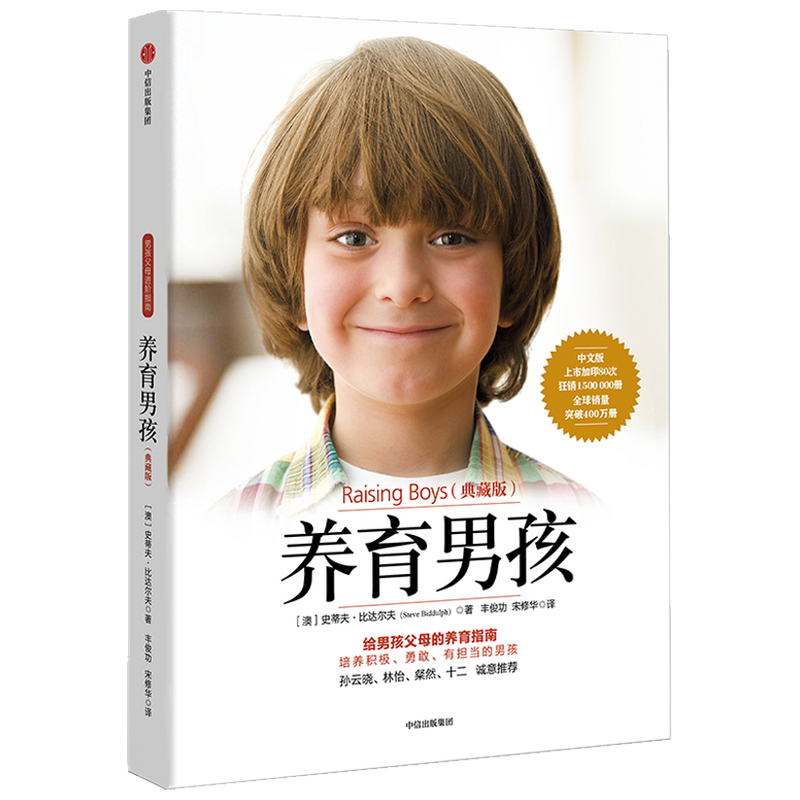 [醉染正版]樊登推-荐 养育男孩典藏版 史蒂夫比达尔夫青春期叛逆期如何教育男孩方法培养男孩的家庭教育养育书 亲子早教育儿高清大图