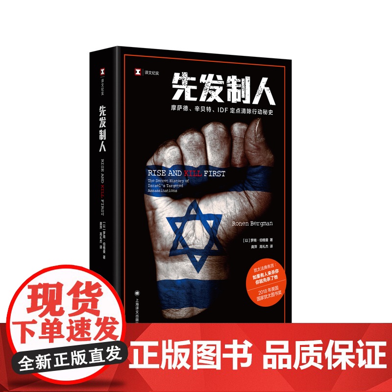 先发制人 译文纪实 [以]罗南·伯格曼著 龚萍/高礼杰译 揭开以色列情报活动核心 上海译文出版社 正版高清大图
