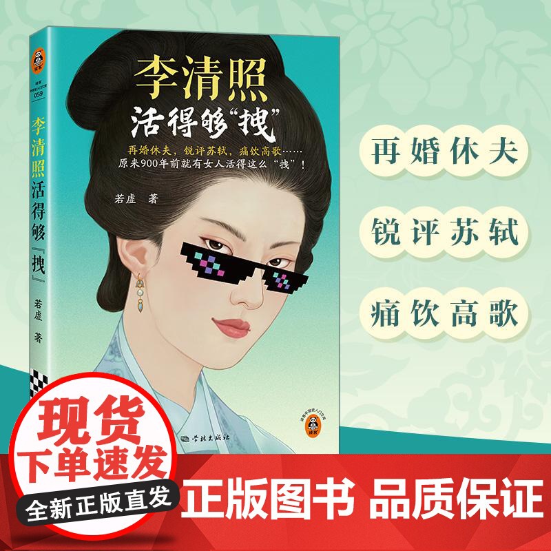 李清照活得够拽 再婚休夫 锐评苏轼 痛饮高歌 原来900年前就有女人活得这么拽 若虚 才女传记 历史人物 读客正版书籍