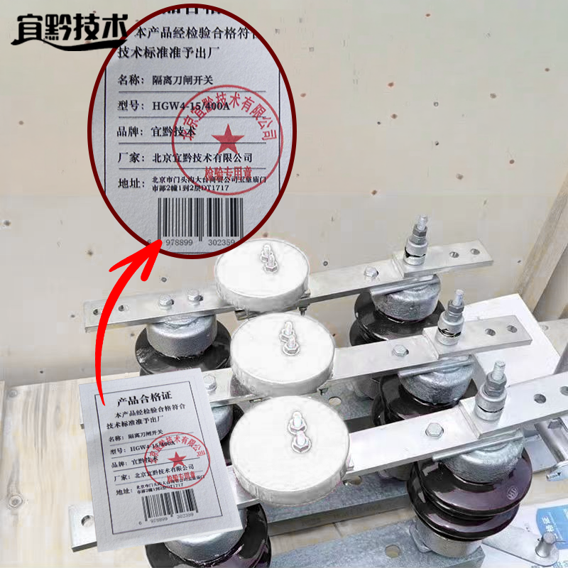 宜黔技术 隔离刀闸开关 HGW4-15/400A 组高清大图
