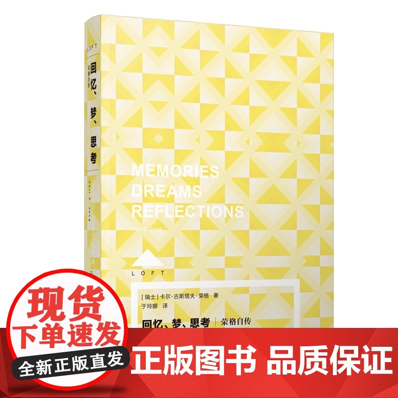 回忆、梦、思考:荣格自传 Loft [瑞士]卡尔·古斯塔夫·荣格 于玲娜 译 精神分析大师的珍贵思想旅程 上海译文出版社高清大图