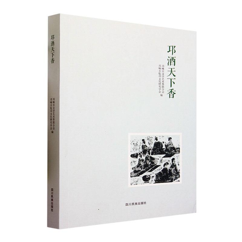 [醉染正版]邛酒天下香邛崃市文学艺术界联合会 菜谱美食书籍高清大图