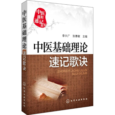 [M]中医基础理论速记歌诀-9787122255846