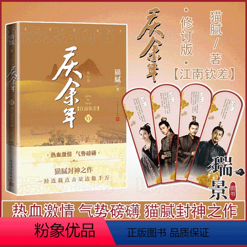 [正版]随书附赠演员明信片庆余年6 江南钦差 第六卷 (修订版)猫腻著 大型电视连续剧同名小说改编 庆余年小说全集 原