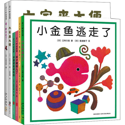 醉染图书“小金鱼逃走了”五味太郎经典绘本(全6册)9787513304948