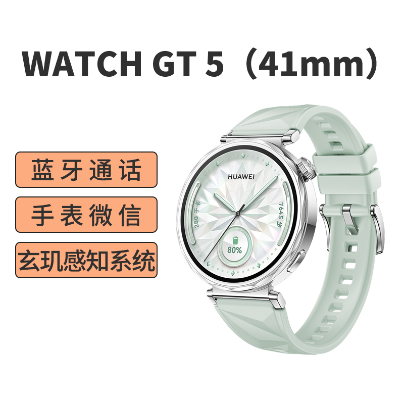 华为/HUAWEI WATCH GT5(41mm)湖光青 氟橡胶表带 智能手表 蓝牙电话 腕上微信 健康监测 100+运动模式 5ATM防水 音乐播放 NFC公交门禁 无线充电