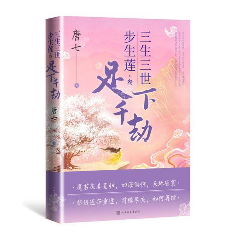 [正版]三生三世步生莲(叁)-足下千劫高清大图
