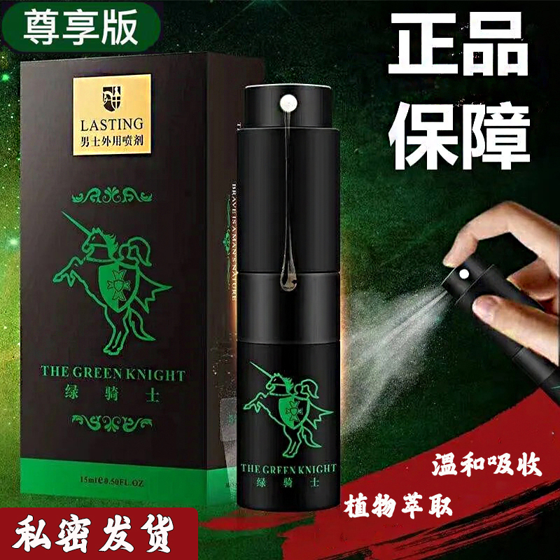 丸奈男士尊享版喷剂[15ml]男用延时绿骑士喷雾提升夫妻房事时间成人情趣用品高清大图