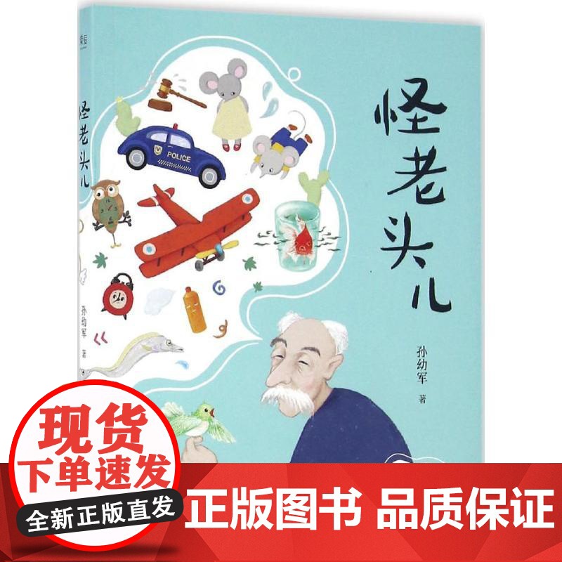 怪老头儿孙幼军 著 著WX高清大图