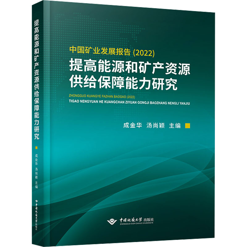 【M】中国矿业发展报告(2022) 提高能源和矿产资源供给保障能力研究-9787562555452