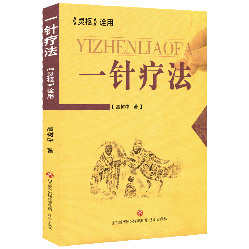 [2册]一针疗法+脐疗大全(高树中) [正版]高树中一针疗法中医针灸书籍灵枢诠用单穴位治疗常见病中医入门大全作者结合多年高清大图