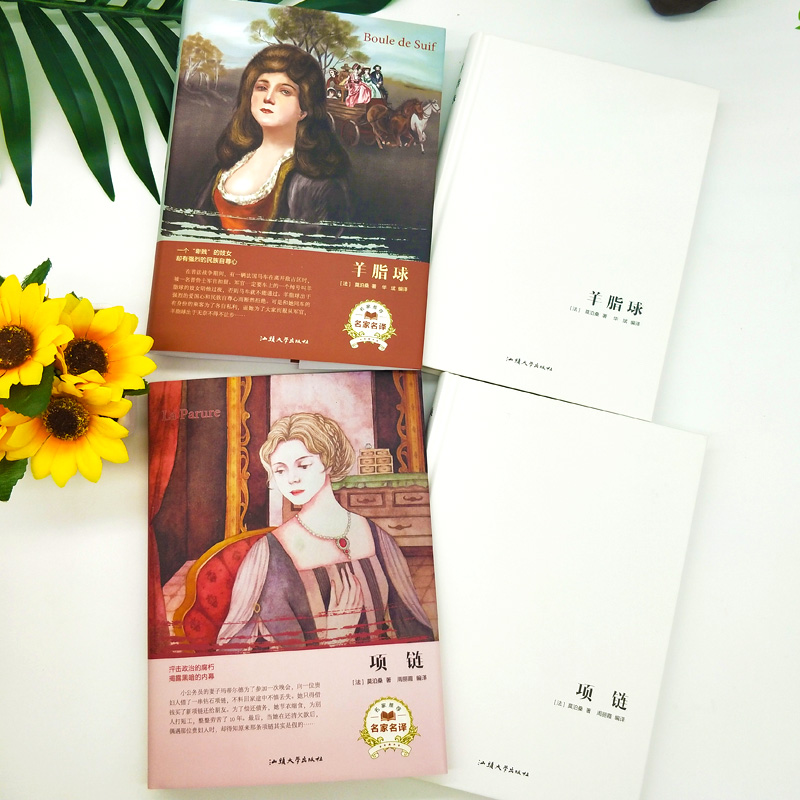 [正版]全2册 项链+羊脂球 莫泊桑短篇小说选 中短篇集全集 初中学生小学生课外读物 世界文学名著9-10-12-1高清大图