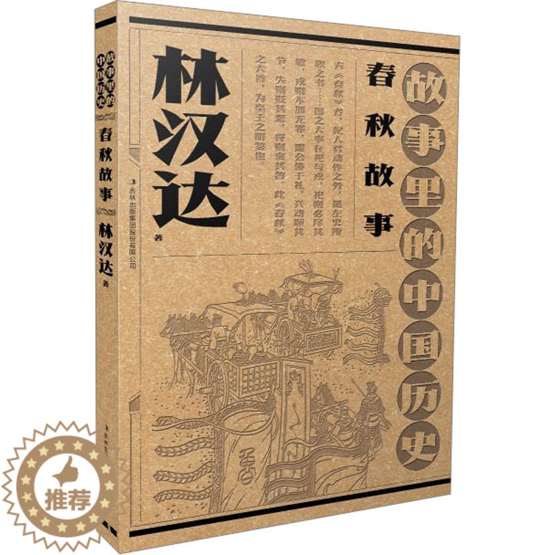 [醉染正版]春秋故事儿童读物/童书/启蒙/认知高清大图