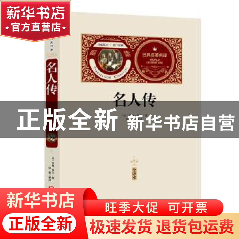 正版 名人传:全译本 (法)罗曼?罗兰 黑龙江美术出版社 97875318高清大图
