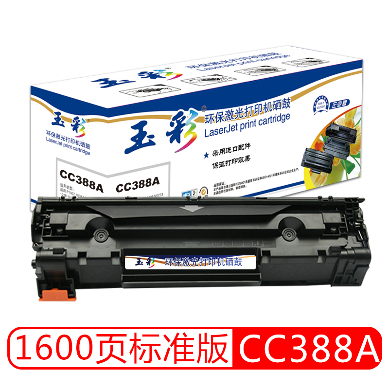 玉彩 CC388A硒鼓 适用惠普1007 P1008 P1106 P1108 M1136 M128fn M226dw M1213 m126a墨盒 88A打印机硒鼓