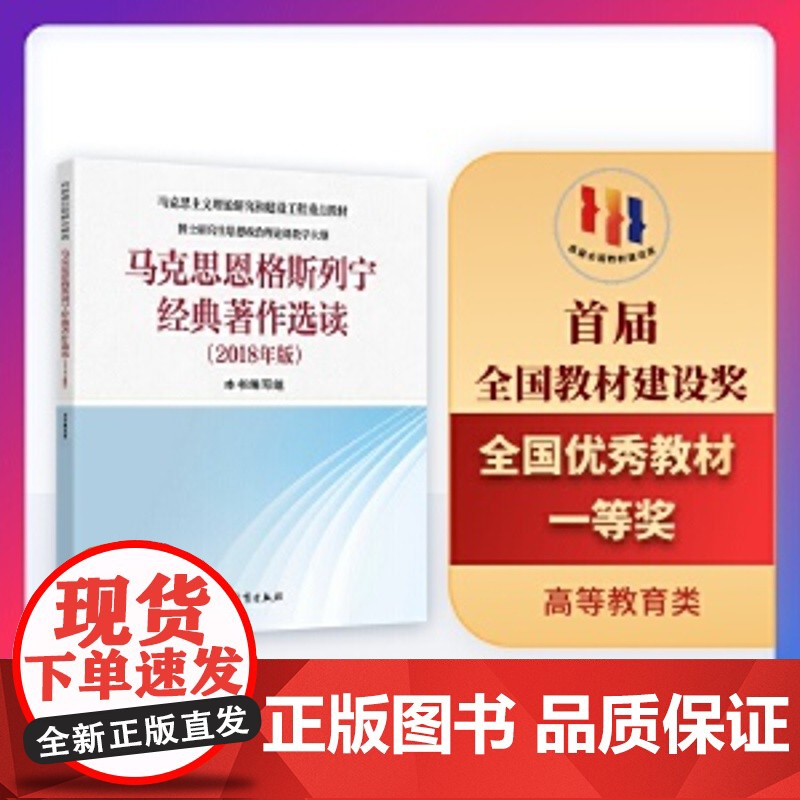 马克思恩格斯列宁经典著作选读(2018年版)高清大图