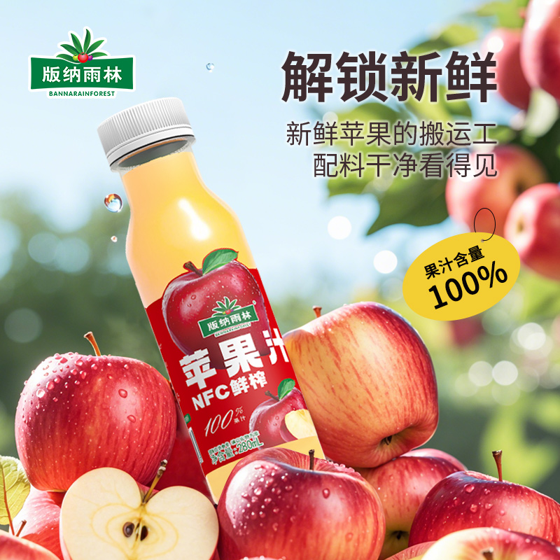 版纳雨林苹果汁NFC100%纯果汁 无添加 280ml*12瓶 鲜果榨取 富含维生素C 膳食纤维 新鲜健康高清大图