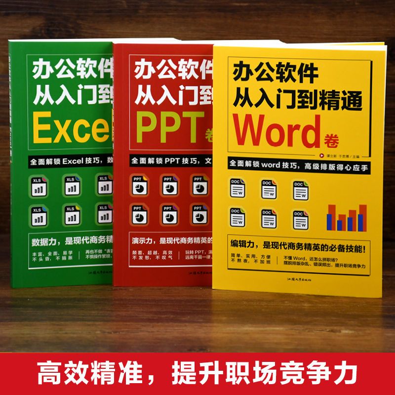 办公软件从入门到精通Word PPT Excel零基础自学入门到精通全3册