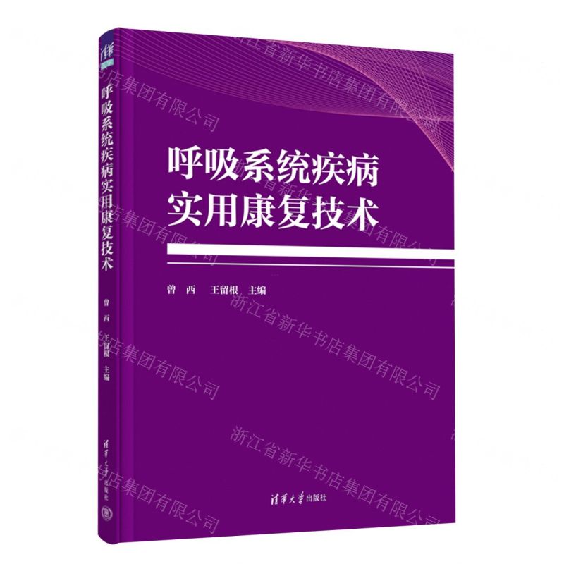 [N]呼吸系统疾病实用康复技术-9787302648291高清大图