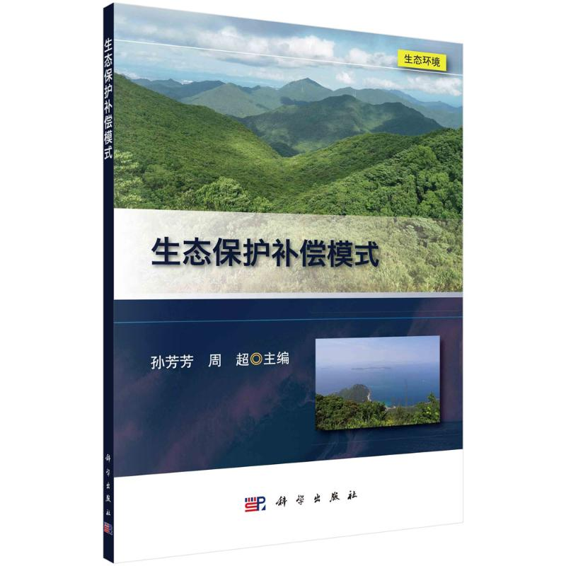醉染图书生态保护补偿模式9787030722171