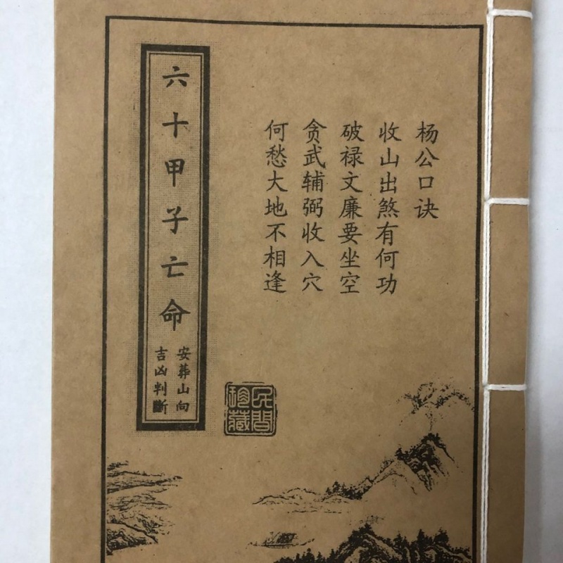 地理古籍六十仙命配二十四山吉凶断法六十甲子高清大图