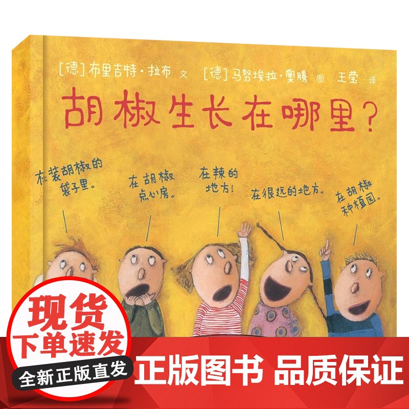胡椒生长在哪里 世界儿童图画书正版 东方娃娃绘本儿童绘本 亲子共读故事书2-8岁高清大图