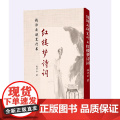 钱沛云硬笔行书红楼梦诗词 钱沛云硬笔行书红楼梦诗词 上海三联书店 正版书