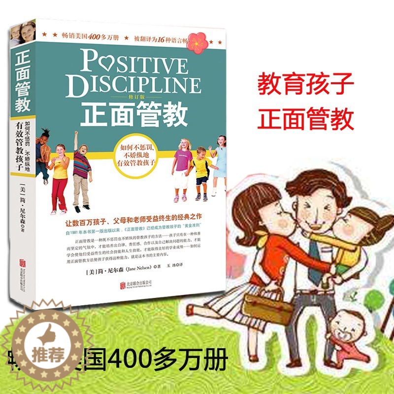 [醉染正版]正面管教修订版好简尼尔森正版育儿书籍儿童敏感期青春叛逆期培养孩子情商情绪性格注意力的书籍家庭教育孩子的书父母高清大图