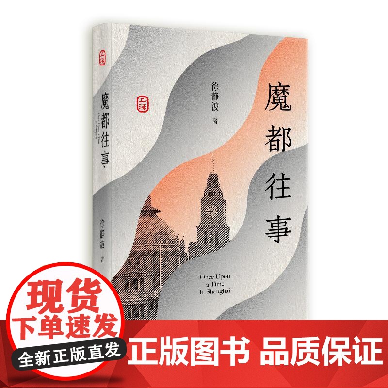 魔都往事 徐静波著上海人民出版社地方志史海派文化追忆石库门亭子间历史建筑人文精神市井生活高清大图