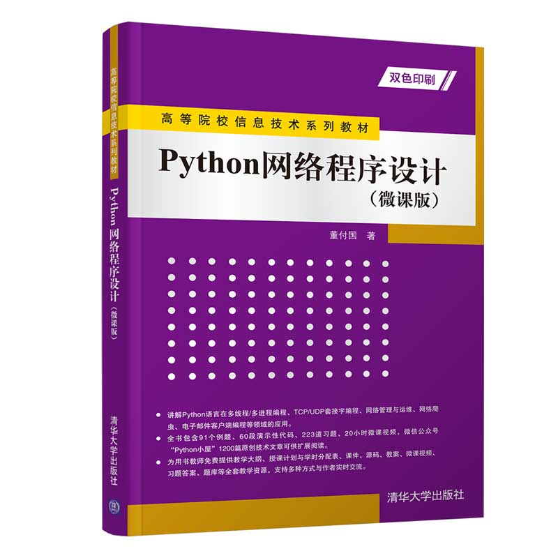 [M]Python网络程序设计(微课版) 董付国 著 -9787302583127高清大图