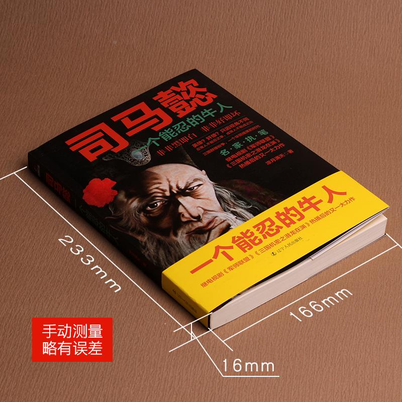 [正版]司马懿传一个能忍的牛人凉月满天原著司马懿传记历史小说人物书籍大军师司马懿之军师联盟全集虎啸龙吟三国演义三国志知高清大图