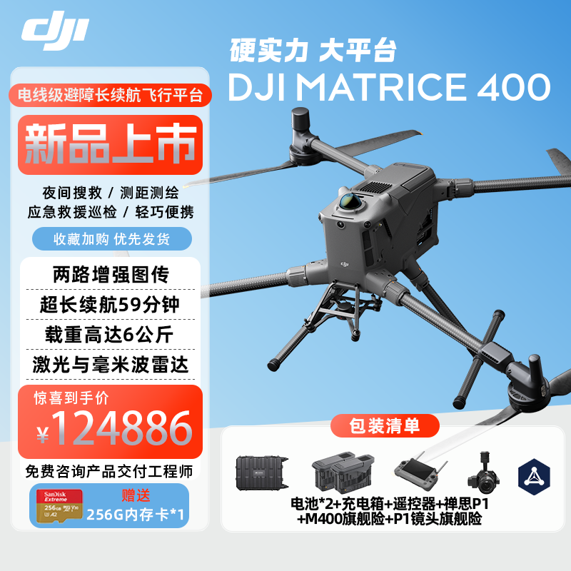 大疆 DJI Matrice 400 行业版无人机 经纬 M400 含电池两块+禅思P1+旗舰险+电池箱+遥控器 提货卡
