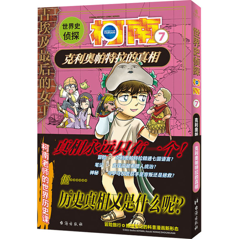[M]世界史侦探柯南 7 克利奥帕特拉的真相-9787516836736高清大图