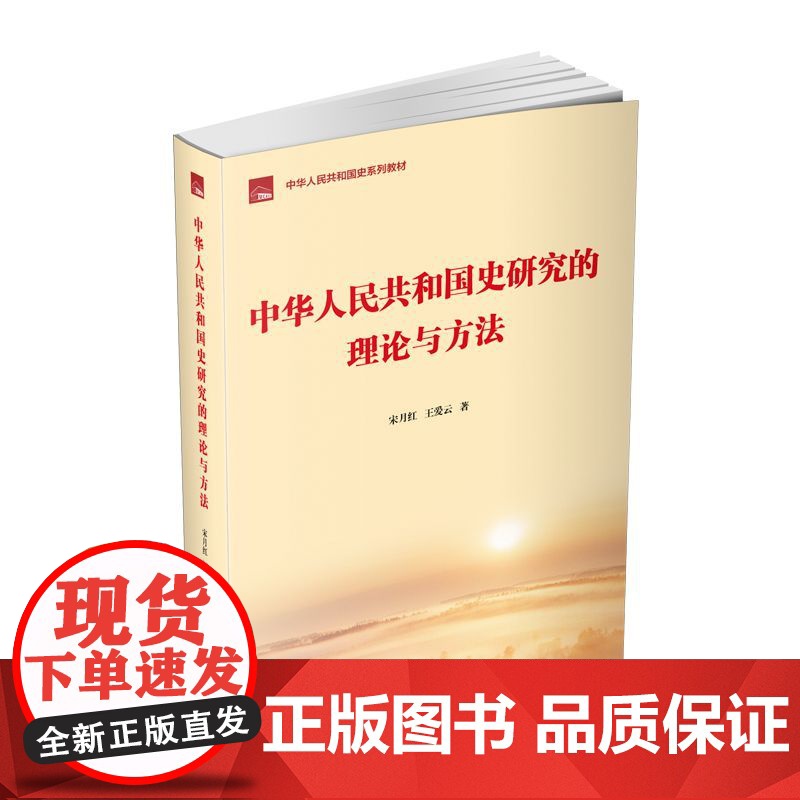 中华人民共和国史研究的理论与方法高清大图
