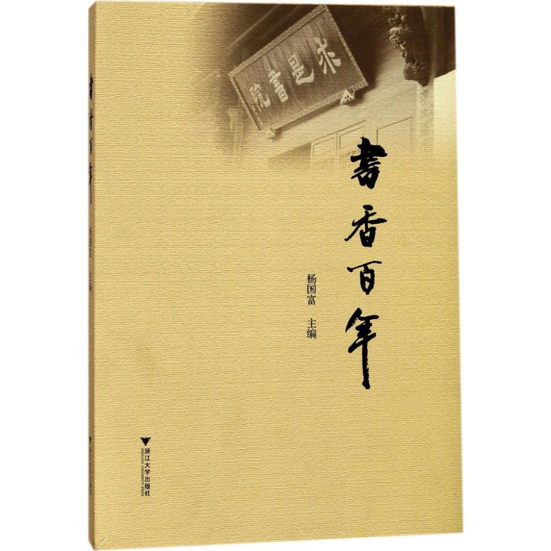 【M】书香百年-9787308169578