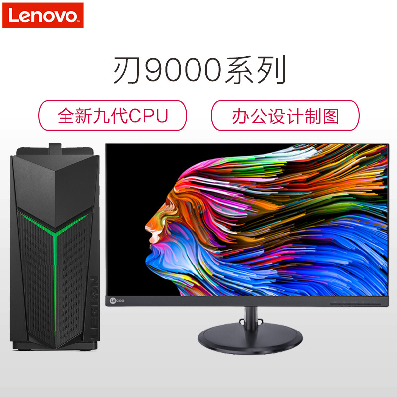 联想(Lenovo) 刃9000 九代i7台式电脑主机 27英寸窄边框屏(I7-9700K 16GB 1TB固态 RTX2060_6G独显) 专业办公设计制图
