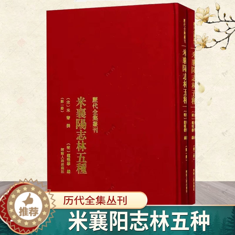 [醉染正版]米襄阳志林五种米芾撰 法帖作品集中国北宋艺术书籍历代全集丛刊 米襄阳遣集 海岳名言 宝章待访录 研史 米元章高清大图