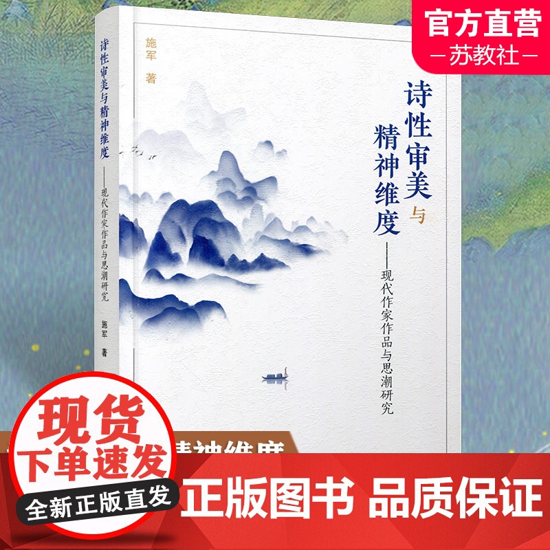 诗性审美与精神维度 现代作家作品与思潮研究 中国现代文学 文学研究 鲁迅专题研究 作家作品研究 思潮现象研究江苏凤凰教育高清大图