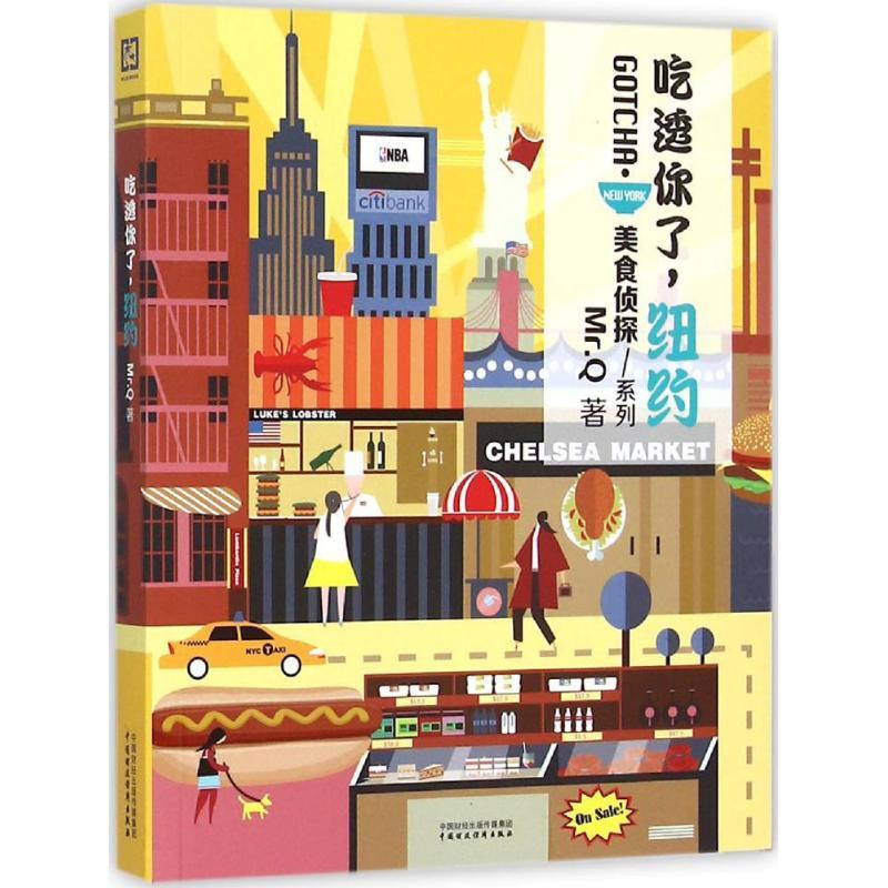 正版新书】吃透你了纽约Mr.Q 著9787509562703