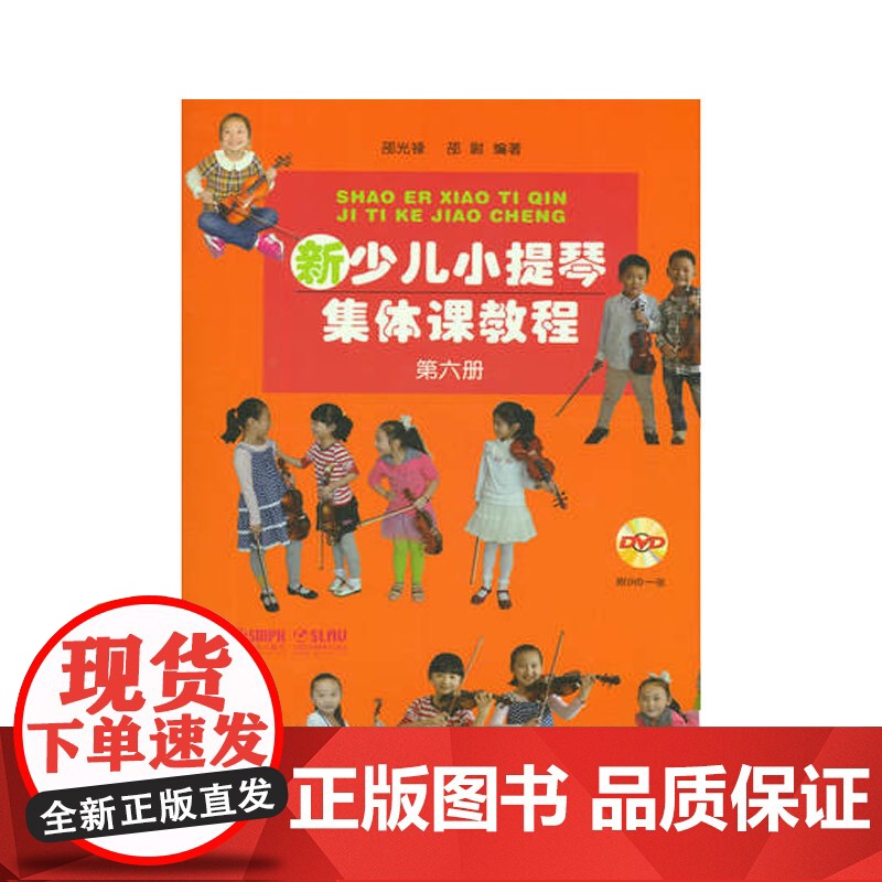 新少儿小提琴集体课教程6 第六册 附视频 邵光禄编 小提琴初学入门考级基础教材教程 儿童音乐教育音乐图书籍 上海音乐出版高清大图