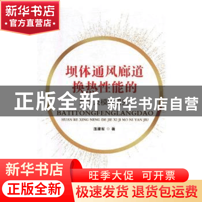 正版 坝体通风廊道换热性能的解析及模拟研究 温建军著 吉林大学图片