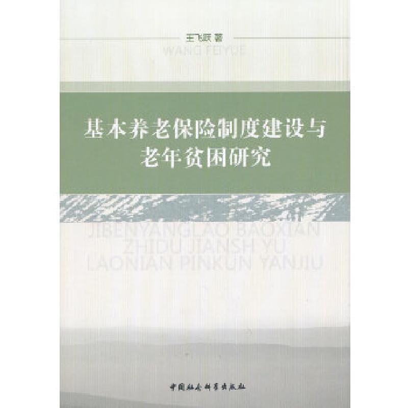 正版新书】基本养老保险制度建设与老年贫困研究王飞跃 著978751