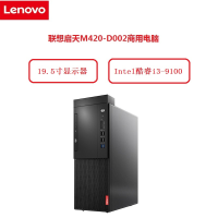 联想(Lenovo)启天M420-D002(i3-9100 4G 1T/19.5寸/六年保)