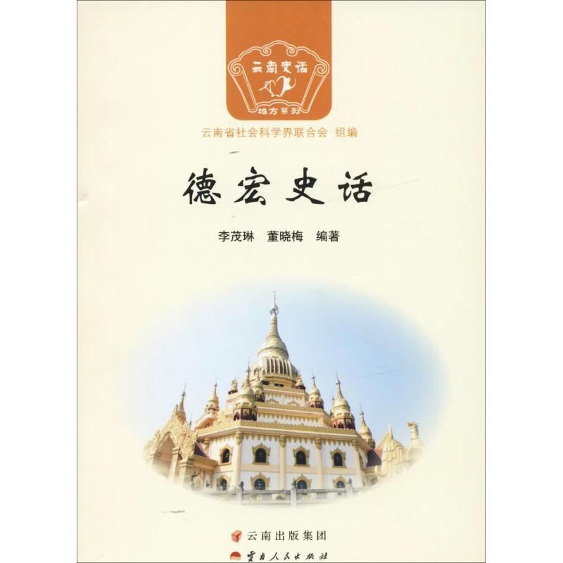 德宏史话 李茂琳,董晓梅 著 云南省社会科学界联合会 编 社科 文轩网