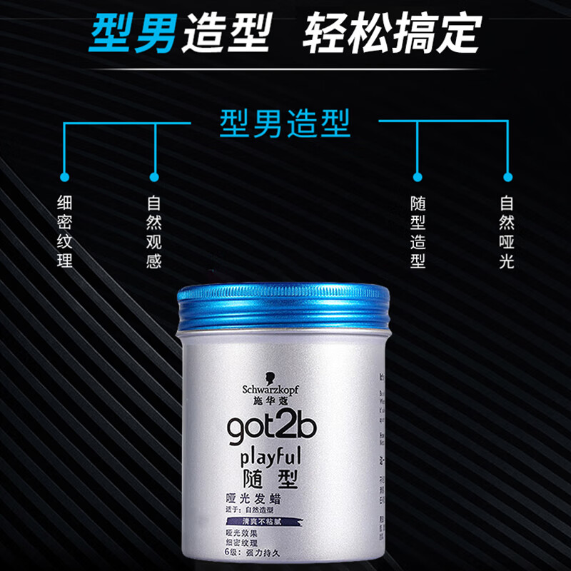 Schwarzkopf施华蔻got2b随型哑光发蜡自然纹理造型男士发蜡100g高清大图